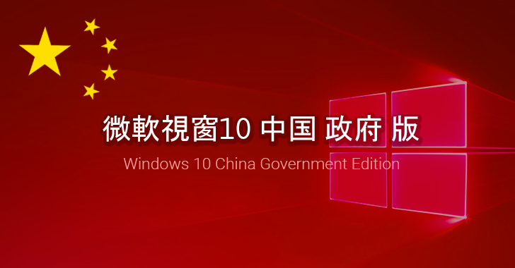 windows-10-china-government-edition.png